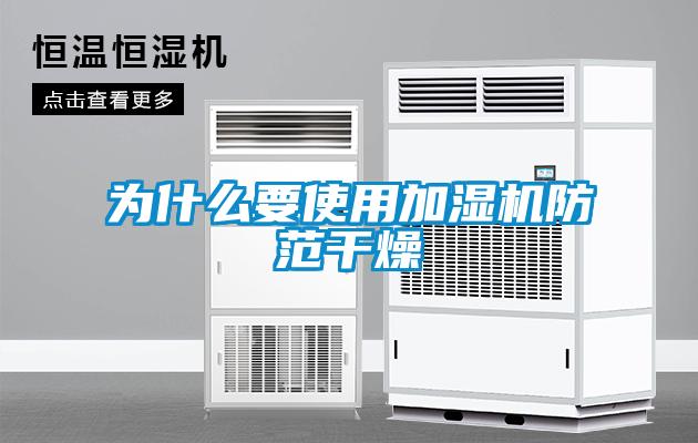 為什么要使用加濕機(jī)防范干燥