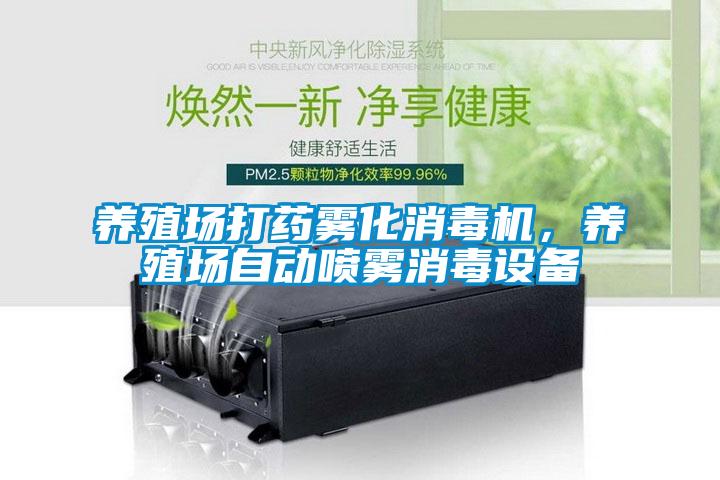 養(yǎng)殖場打藥霧化消毒機，養(yǎng)殖場自動噴霧消毒設(shè)備