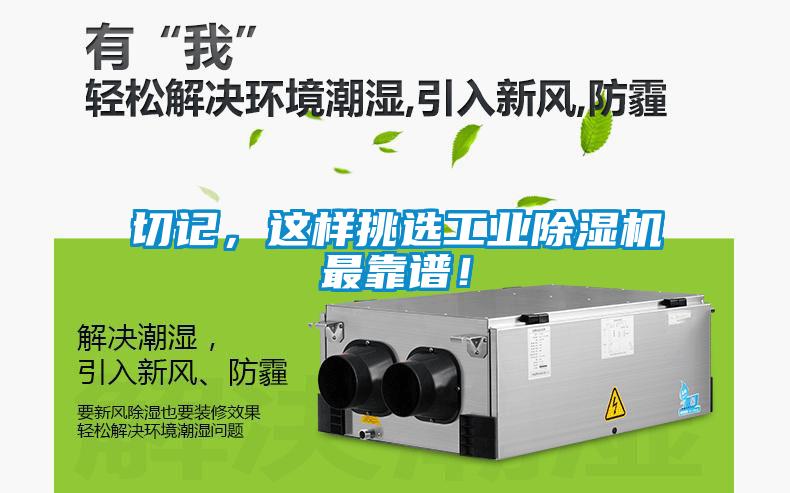 切記，這樣挑選工業(yè)除濕機最靠譜！