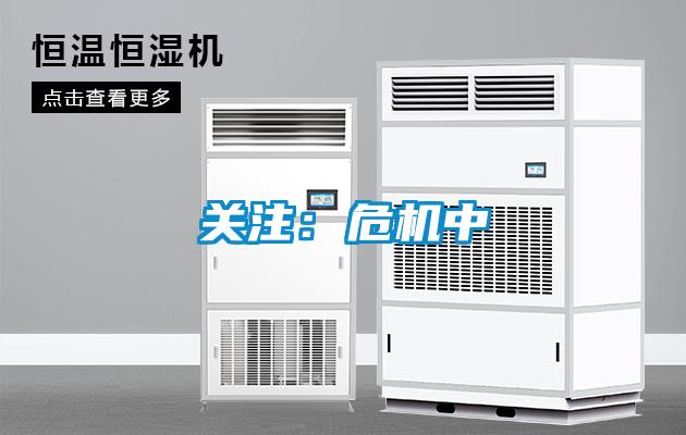 關注：危機中