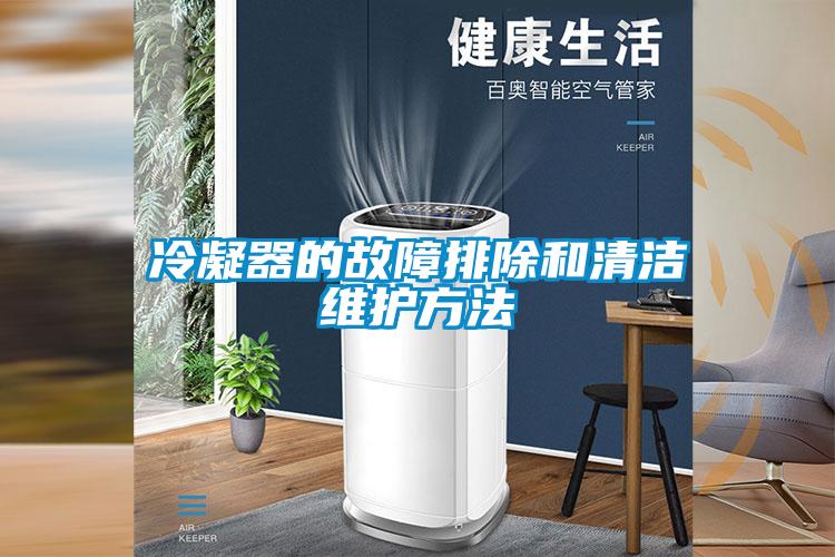 冷凝器的故障排除和清潔維護(hù)方法