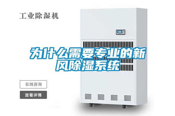 為什么需要專業(yè)的新風(fēng)除濕系統(tǒng)