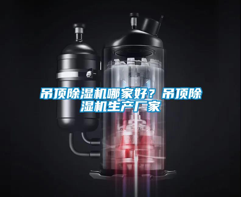 吊頂除濕機哪家好？吊頂除濕機生產廠家