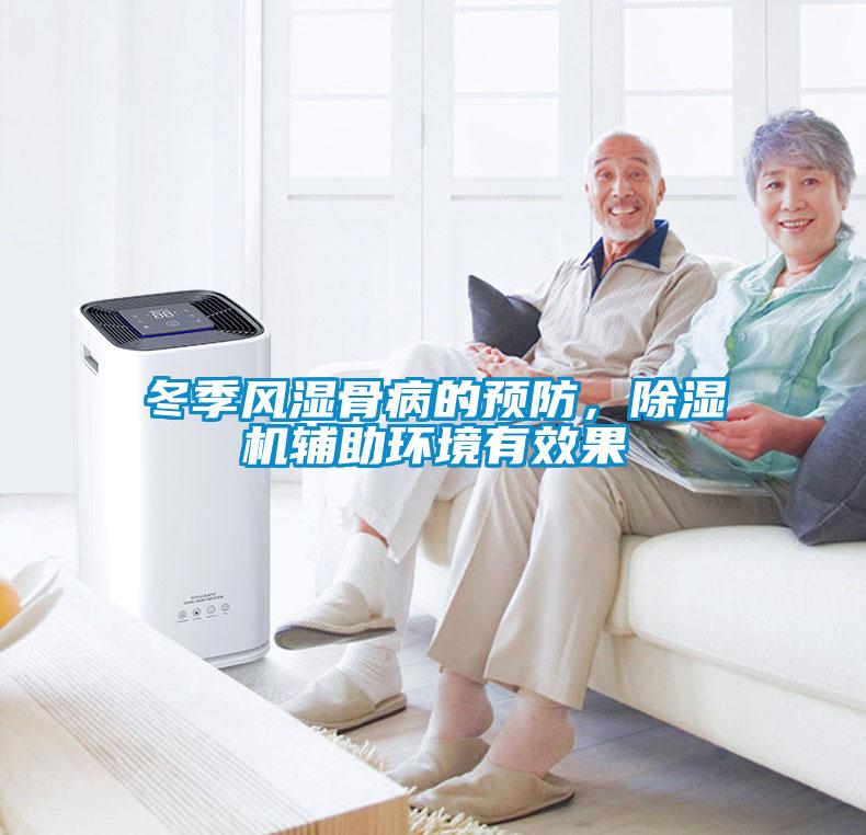 冬季風(fēng)濕骨病的預(yù)防，除濕機(jī)輔助環(huán)境有效果