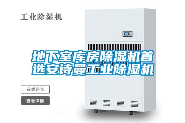 地下室?guī)旆砍凉駲C首選安詩曼工業(yè)除濕機