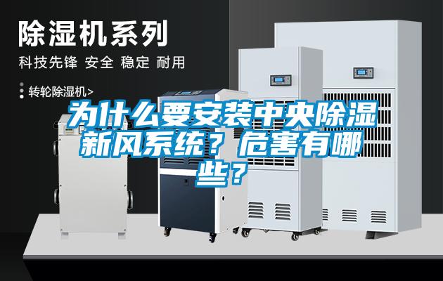 為什么要安裝中央除濕新風系統(tǒng)？危害有哪些？