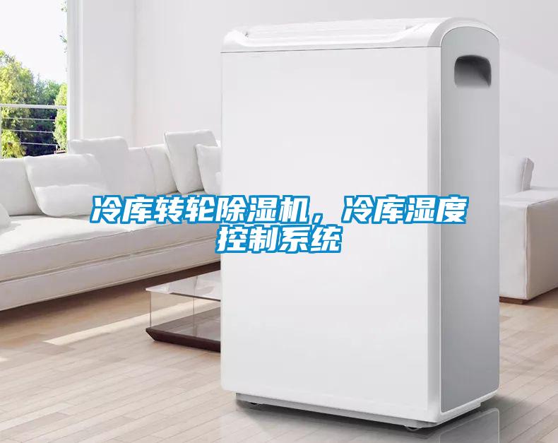 冷庫轉(zhuǎn)輪除濕機(jī)，冷庫濕度控制系統(tǒng)