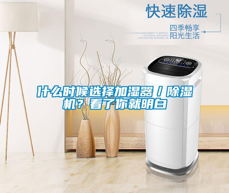 什么時候選擇加濕器／除濕機？看了你就明白
