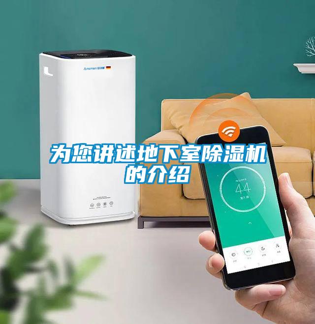 為您講述地下室除濕機(jī)的介紹