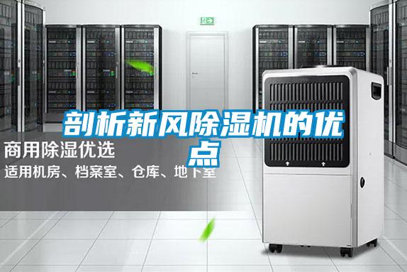 剖析新風除濕機的優點