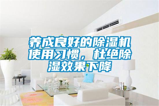 養成良好的除濕機使用習慣，杜絕除濕效果下降