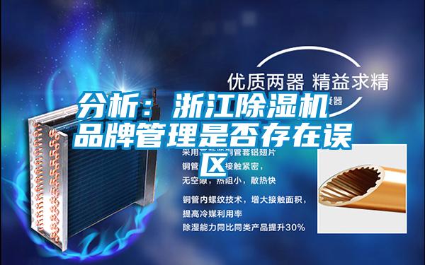分析：浙江除濕機 品牌管理是否存在誤區