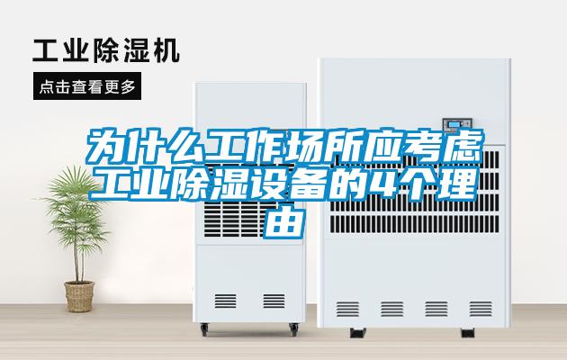 為什么工作場(chǎng)所應(yīng)考慮工業(yè)除濕設(shè)備的4個(gè)理由