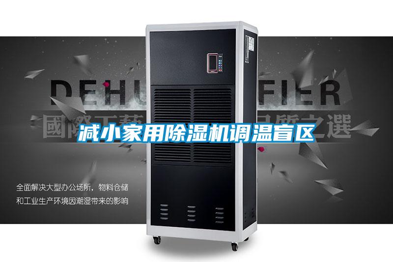 減小家用除濕機調(diào)溫盲區(qū)