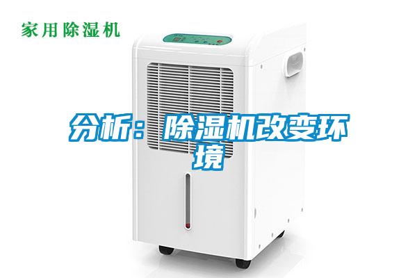 分析：除濕機改變環境