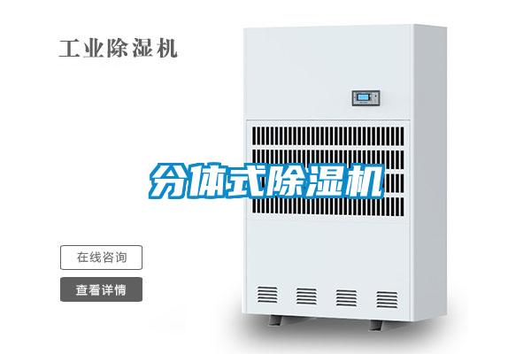 分體式除濕機(jī)