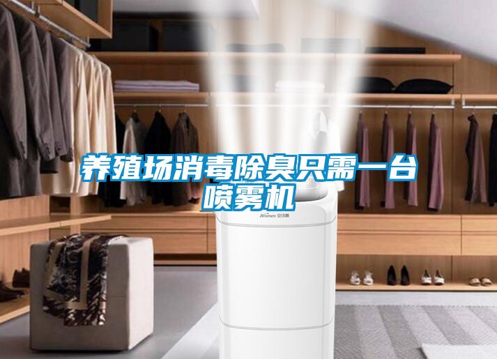 養殖場消毒除臭只需一臺噴霧機