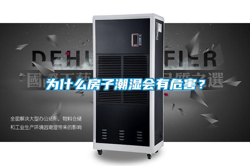 為什么房子潮濕會有危害？