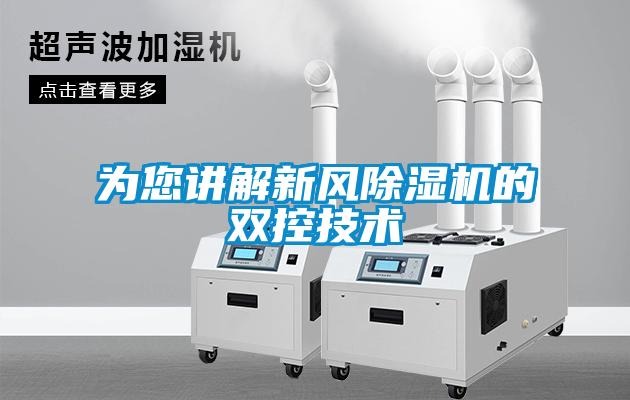 為您講解新風(fēng)除濕機(jī)的雙控技術(shù)