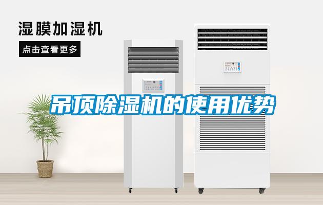 吊頂除濕機的使用優勢