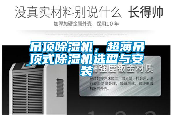 吊頂除濕機，超薄吊頂式除濕機選型與安裝