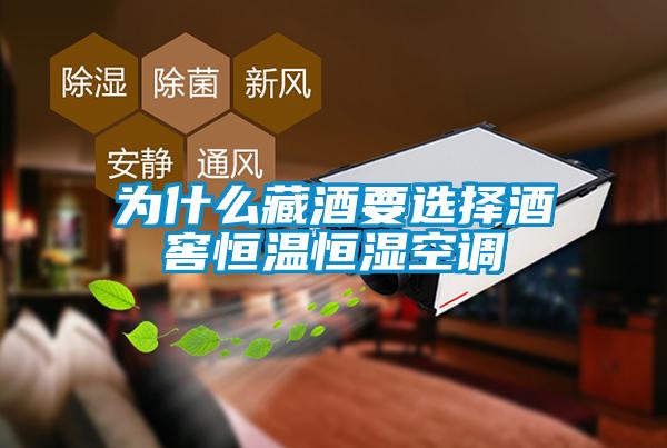 為什么藏酒要選擇酒窖恒溫恒濕空調(diào)