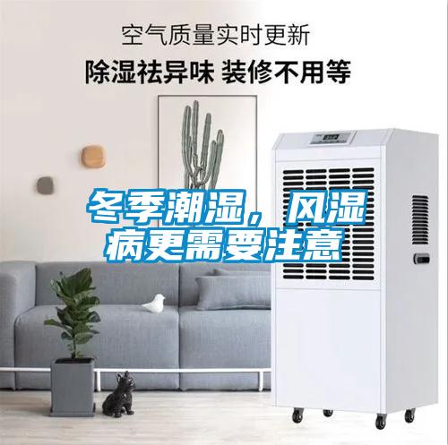 冬季潮濕，風濕病更需要注意