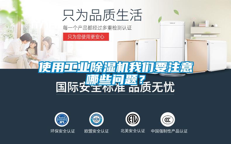 使用工業(yè)除濕機(jī)我們要注意哪些問(wèn)題？