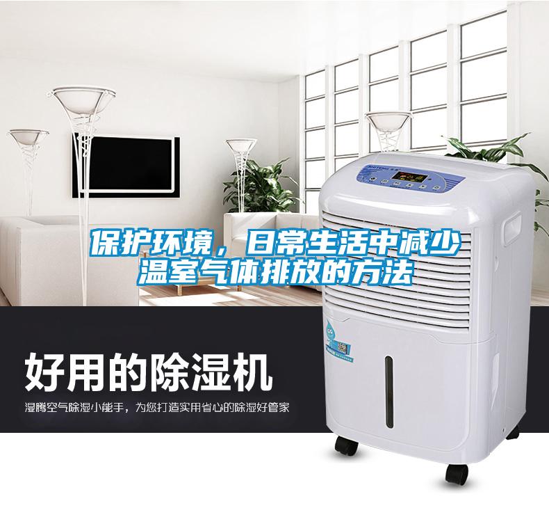 保護環境，日常生活中減少溫室氣體排放的方法