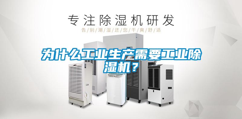 為什么工業生產需要工業除濕機？