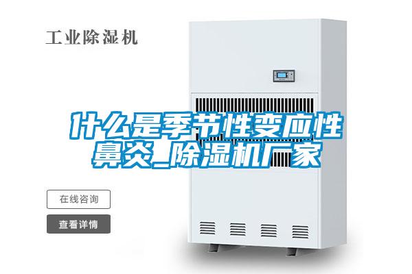 什么是季節(jié)性變應(yīng)性鼻炎_除濕機(jī)廠家