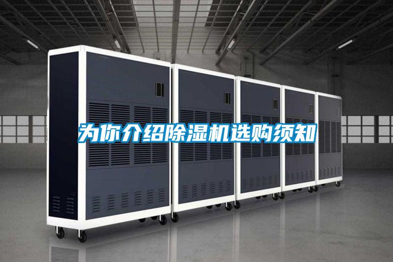 為你介紹除濕機(jī)選購須知