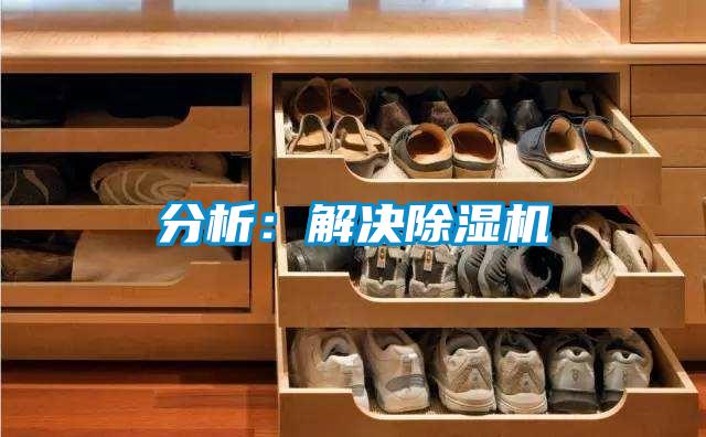 分析：解決除濕機(jī)