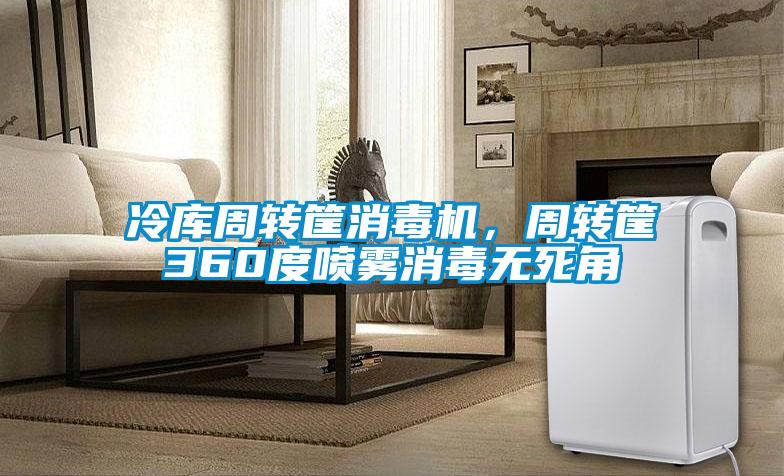 冷庫周轉筐消毒機，周轉筐360度噴霧消毒無死角