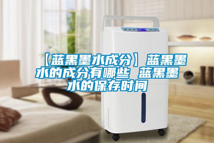【藍(lán)黑墨水成分】藍(lán)黑墨水的成分有哪些 藍(lán)黑墨水的保存時(shí)間