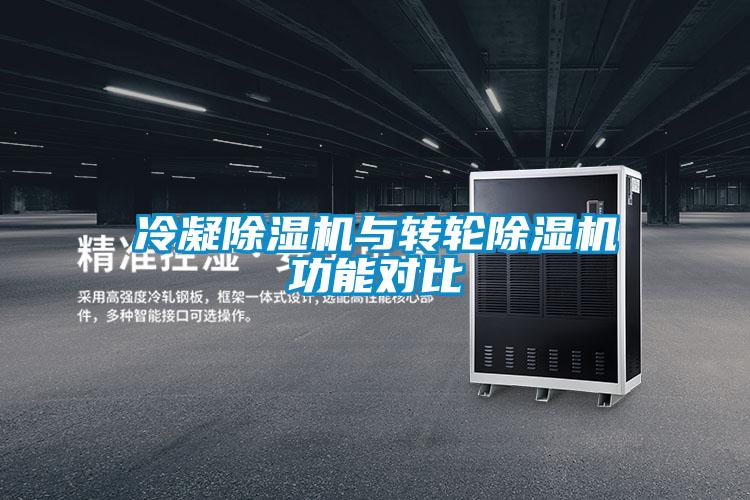 冷凝除濕機(jī)與轉(zhuǎn)輪除濕機(jī)功能對(duì)比