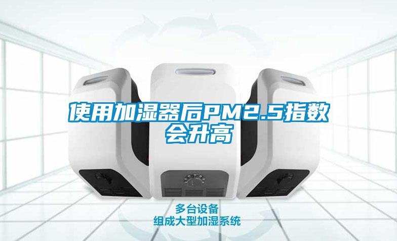使用加濕器后PM2.5指數(shù)會升高