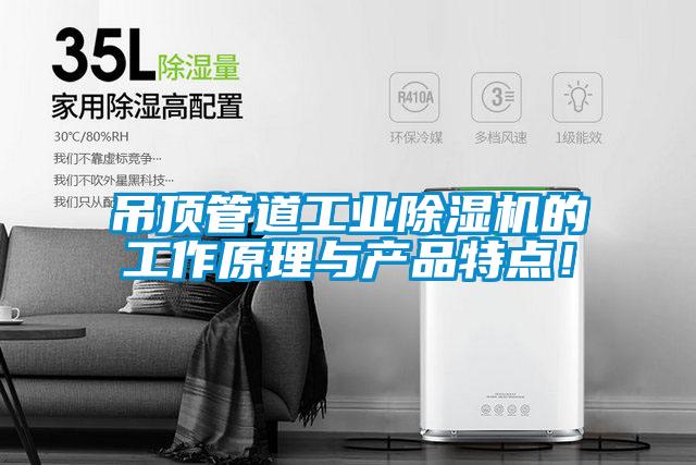吊頂管道工業除濕機的工作原理與產品特點！