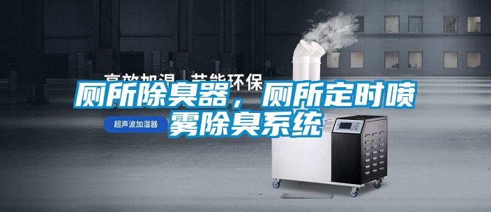 廁所除臭器，廁所定時(shí)噴霧除臭系統(tǒng)