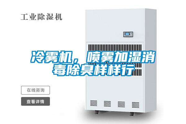 冷霧機(jī)，噴霧加濕消毒除臭樣樣行