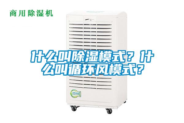 什么叫除濕模式？什么叫循環風模式？