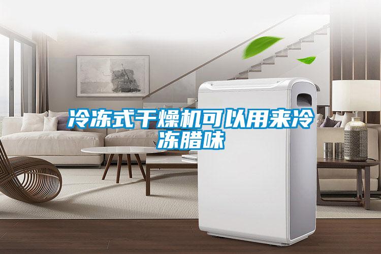 冷凍式干燥機(jī)可以用來(lái)冷凍臘味