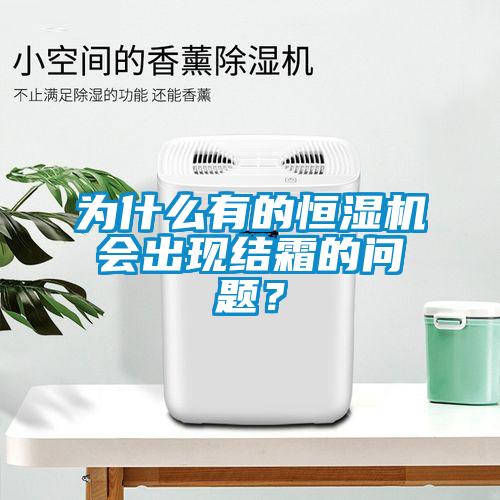 為什么有的恒濕機會出現結霜的問題？