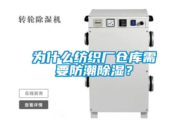 為什么紡織廠倉庫需要防潮除濕？