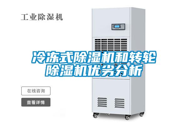 冷凍式除濕機和轉(zhuǎn)輪除濕機優(yōu)劣分析