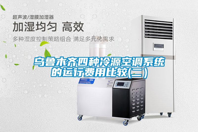 烏魯木齊四種冷源空調(diào)系統(tǒng)的運行費用比較(二）