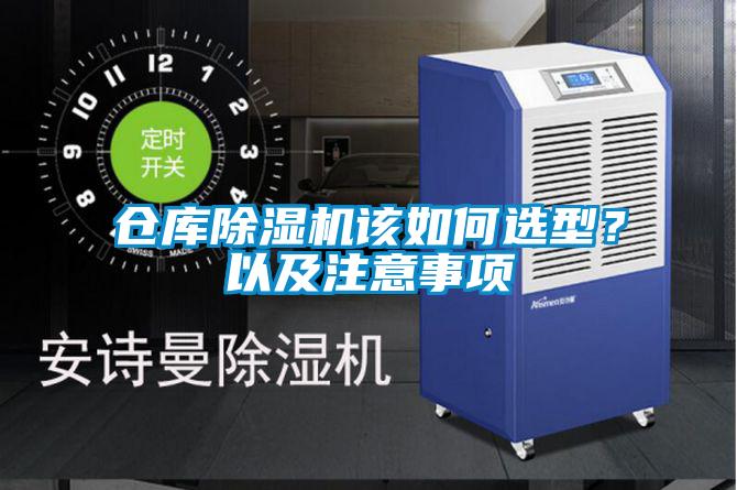 倉(cāng)庫(kù)除濕機(jī)該如何選型？以及注意事項(xiàng)
