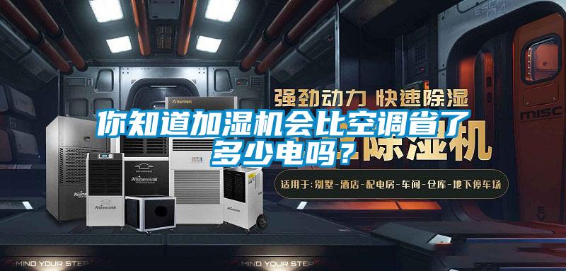 你知道加濕機(jī)會比空調(diào)省了多少電嗎？