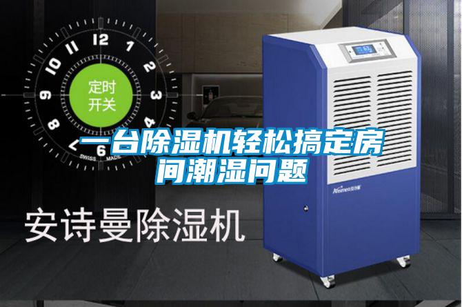 一臺除濕機輕松搞定房間潮濕問題
