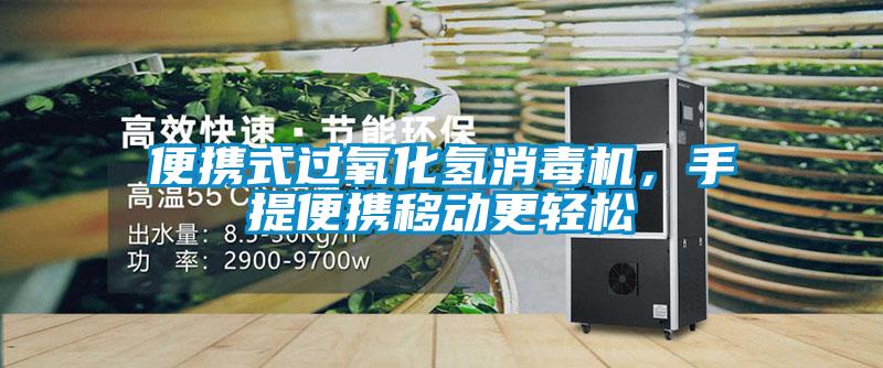 便攜式過氧化氫消毒機，手提便攜移動更輕松